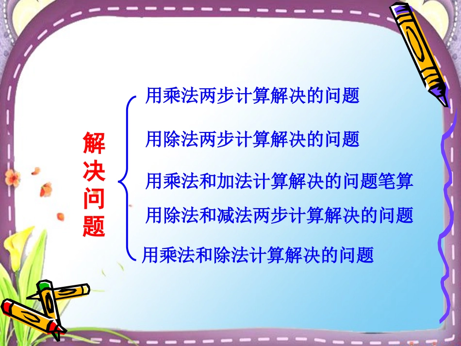 小学三年级下册数学《第八单元整理和复习》课件_第2页