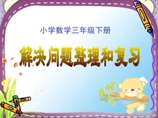 小学三年级下册数学《第八单元整理和复习》课件