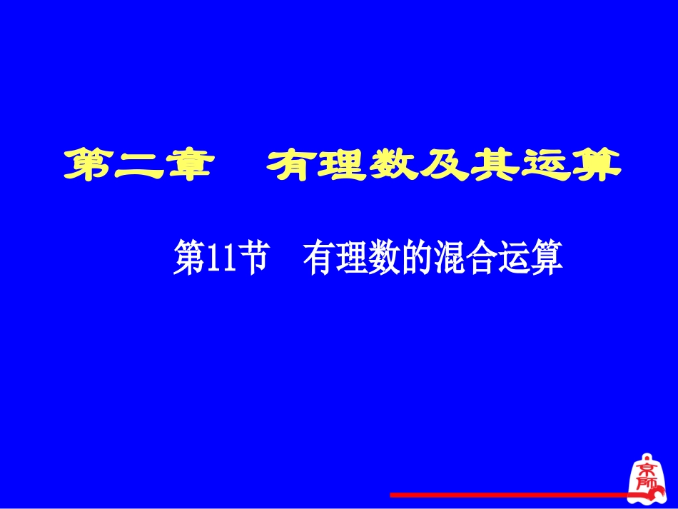 有理数的混合运算演示文稿_第1页