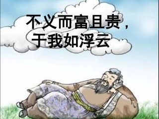 不义而富且贵于我如浮云