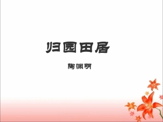 《归园田居》《使至塞上》参考课件