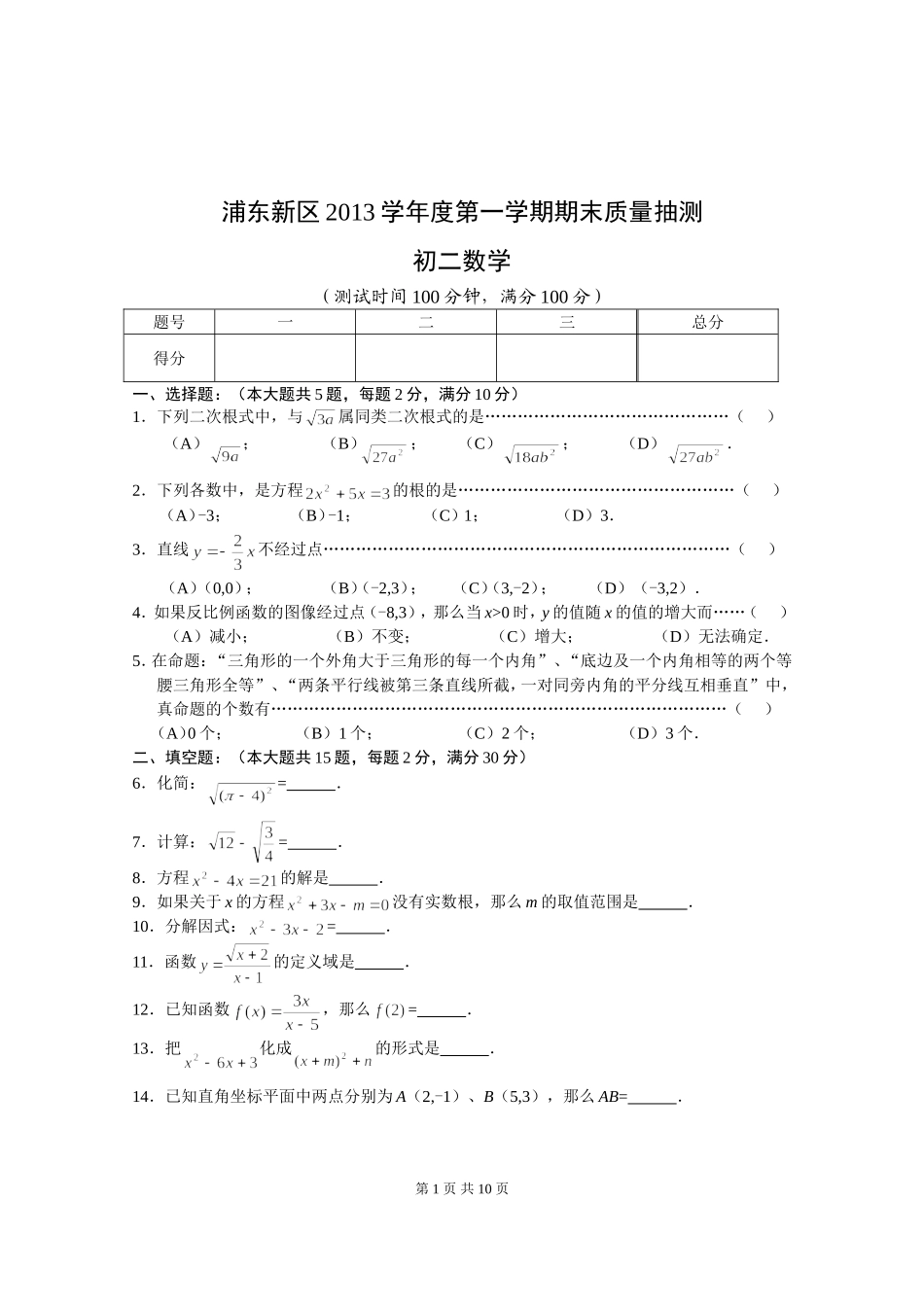 浦东新区2013学年第一学期初二数学期末卷_第1页