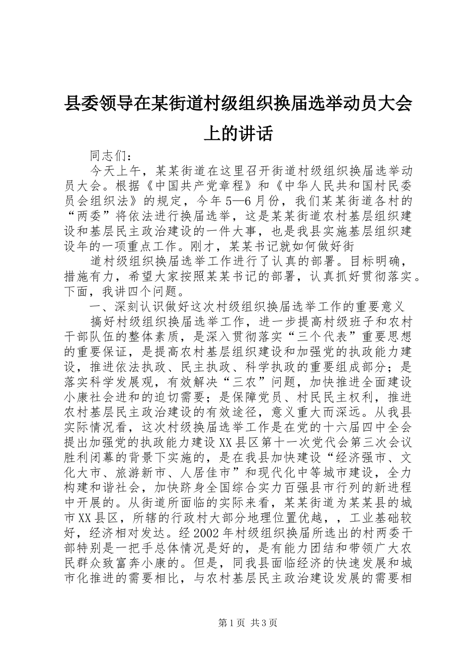 县委领导在某街道村级组织换届选举动员大会上的讲话发言_第1页