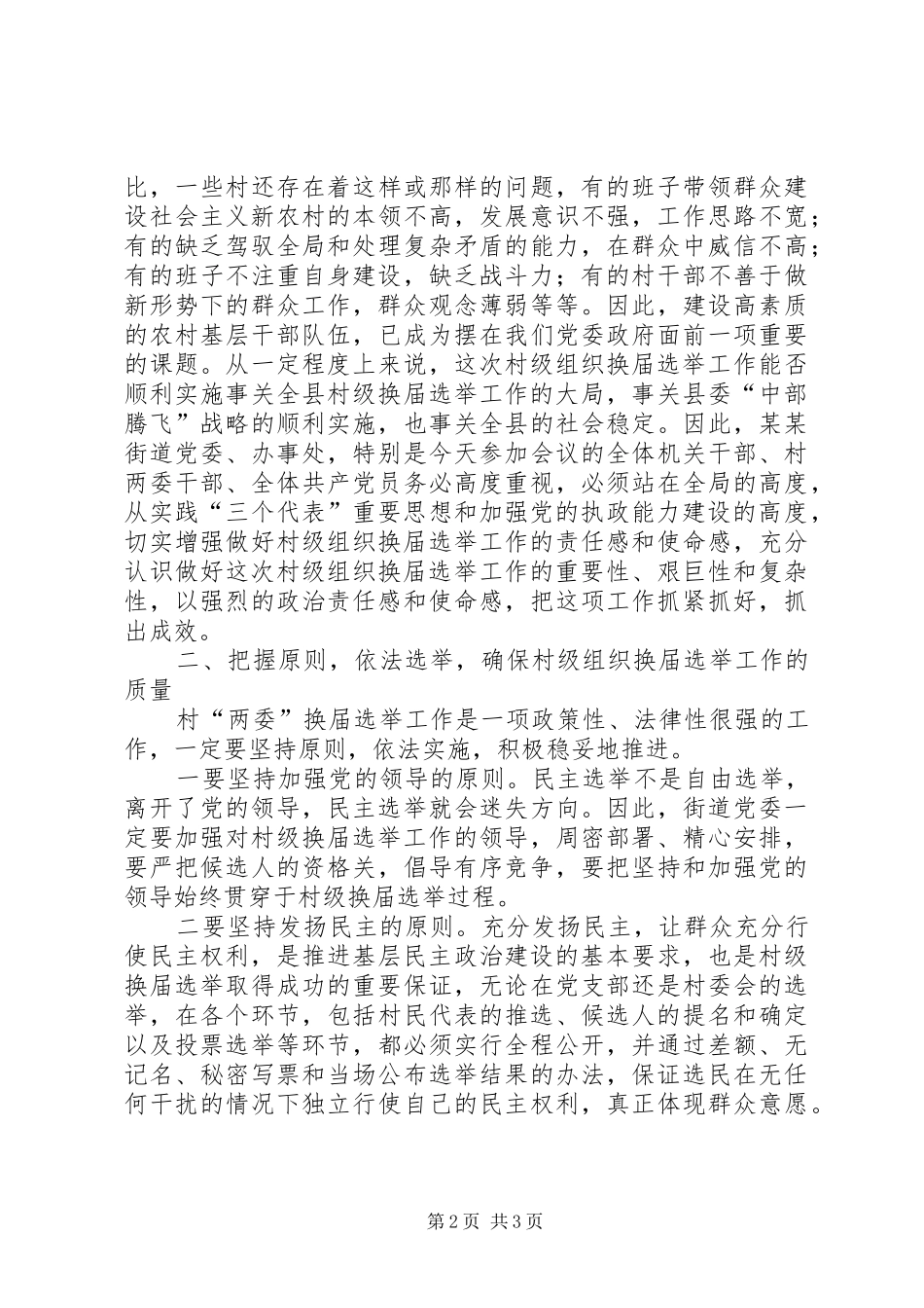 县委领导在某街道村级组织换届选举动员大会上的讲话发言_第2页