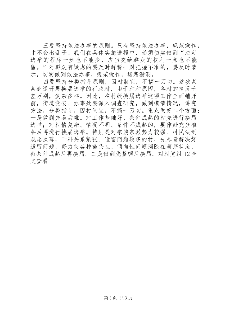 县委领导在某街道村级组织换届选举动员大会上的讲话发言_第3页