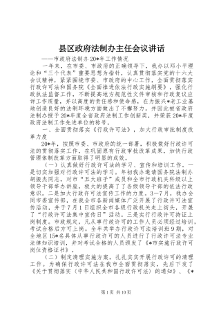 县区政府法制办主任会议讲话发言
