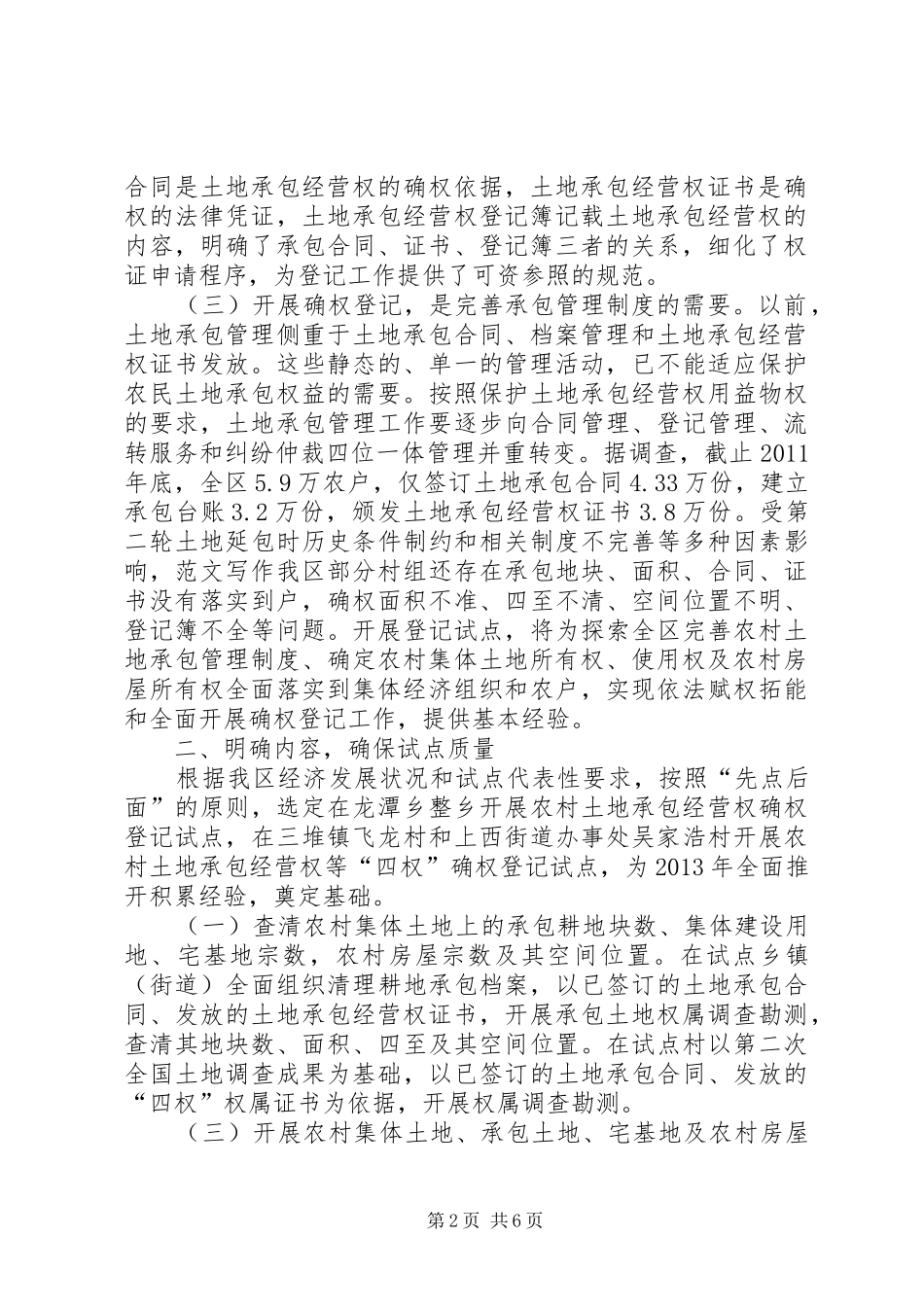 副区长在全区农村土地承包经营权确权登记试点工作会议上的讲话发言_第2页