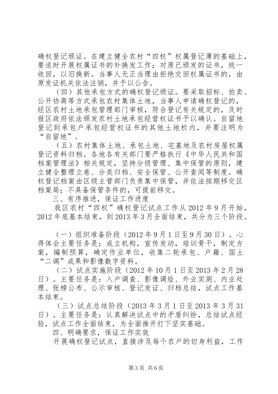 副区长在全区农村土地承包经营权确权登记试点工作会议上的讲话发言_第3页