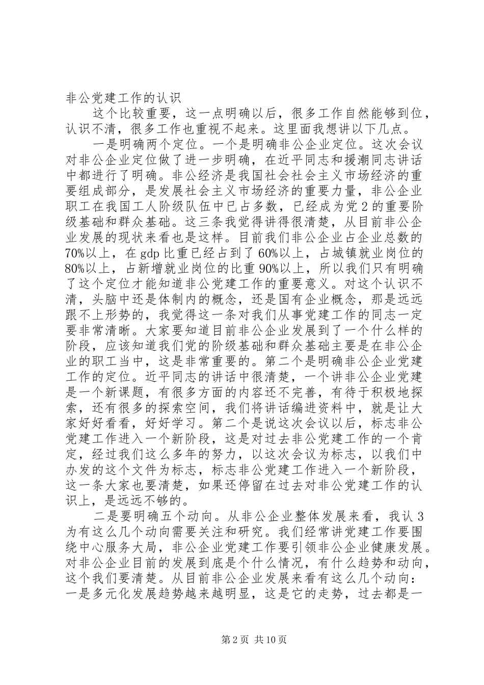 陈向群在非公企业党建工作座谈会上的讲话发言_第2页