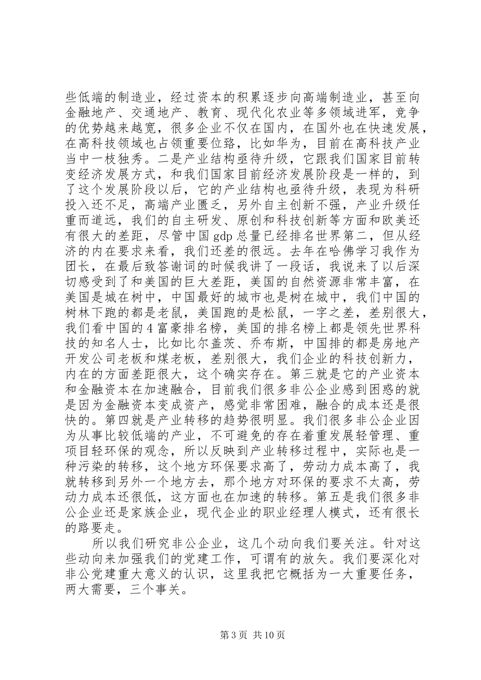 陈向群在非公企业党建工作座谈会上的讲话发言_第3页