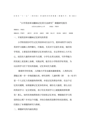 小学英语单词趣味记忆的方法研究