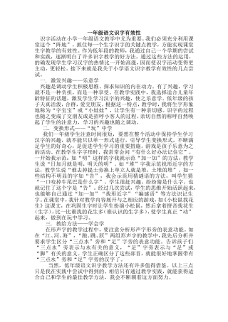 一年级语文识字有效性