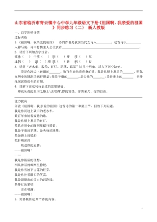 《祖国啊，我亲爱的祖国》习题精选新人教版