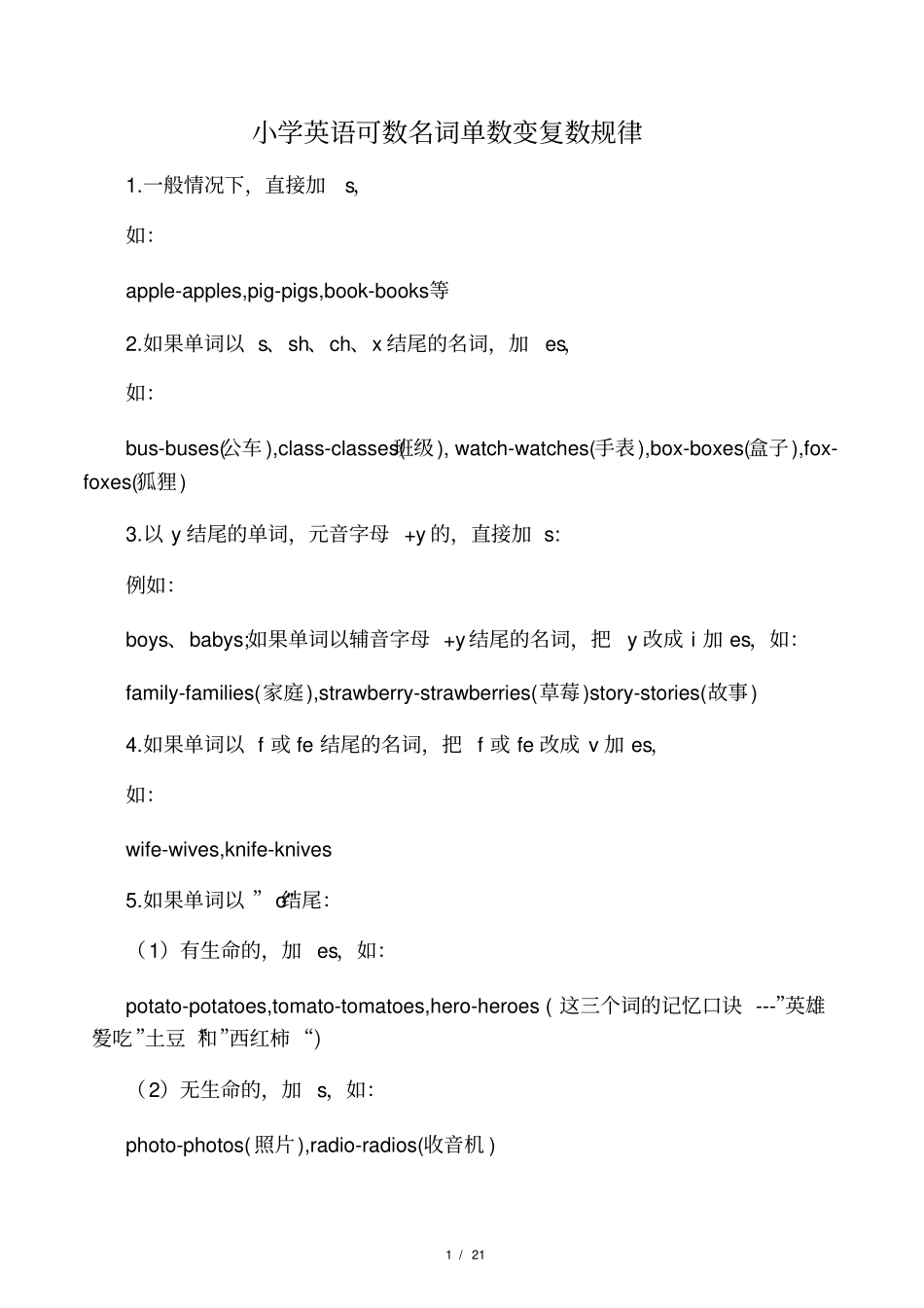 小学英语可数名词单数变复数规律及习题_第1页