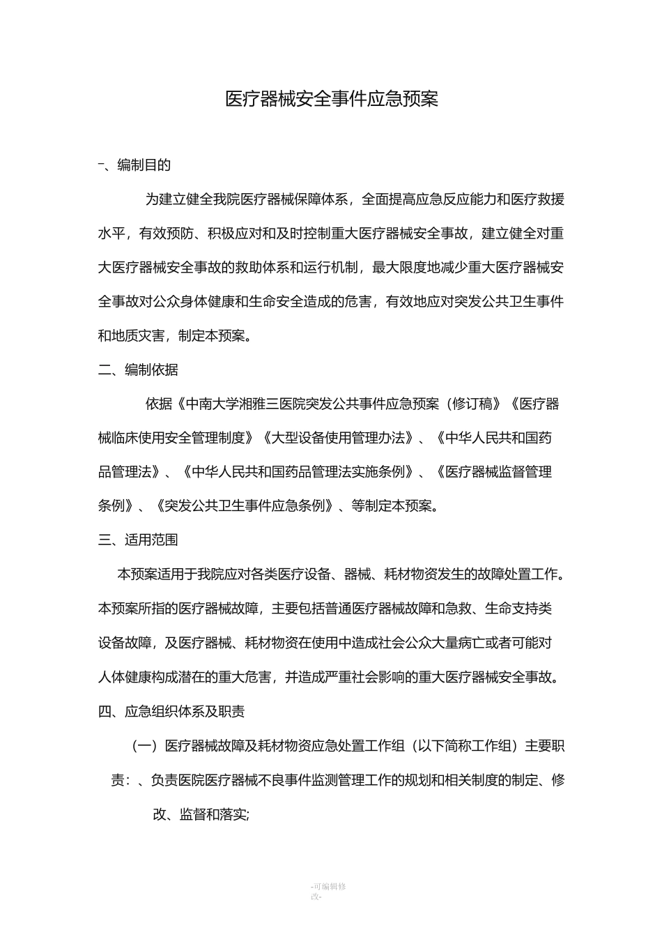 医疗器械安全事件应急预案_第1页