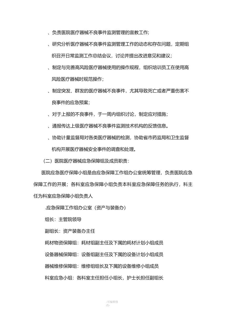 医疗器械安全事件应急预案_第2页