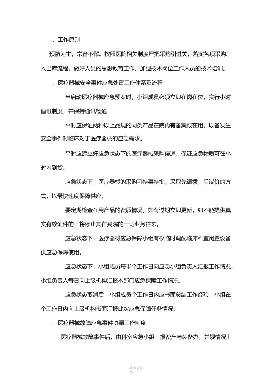 医疗器械安全事件应急预案_第3页