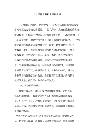 小学艺体学科校本课程教材