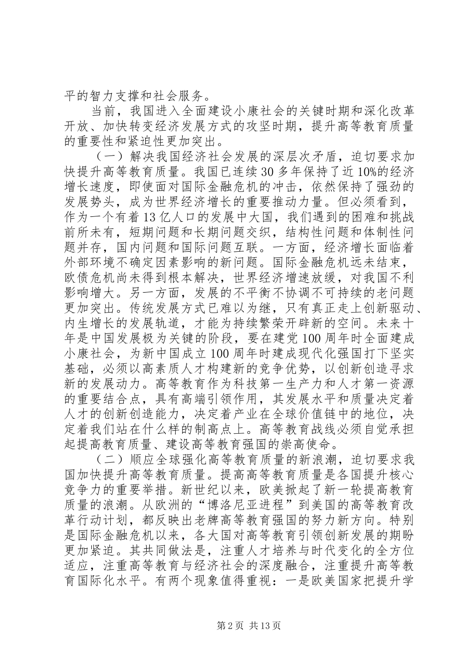 刘延东在全面提高高等教育质量工作会议上的讲话发言_第2页