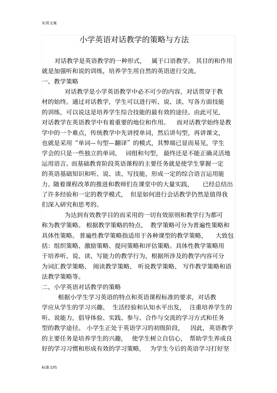 小学英语对话教学教学策略与方法_第1页