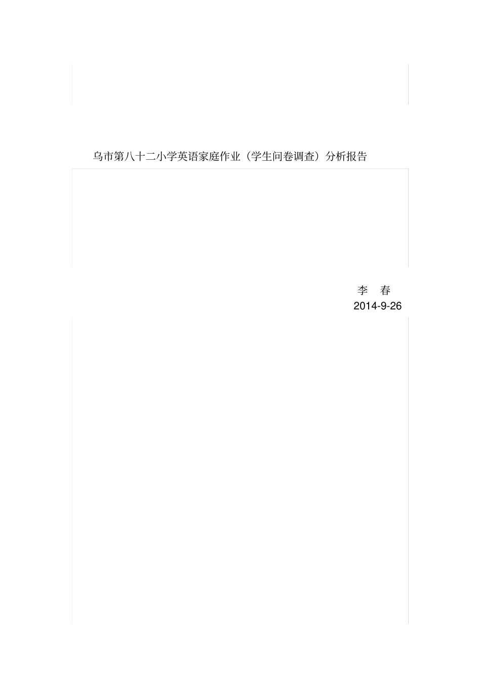 小学英语家庭作业学生问卷的调查报告_第1页