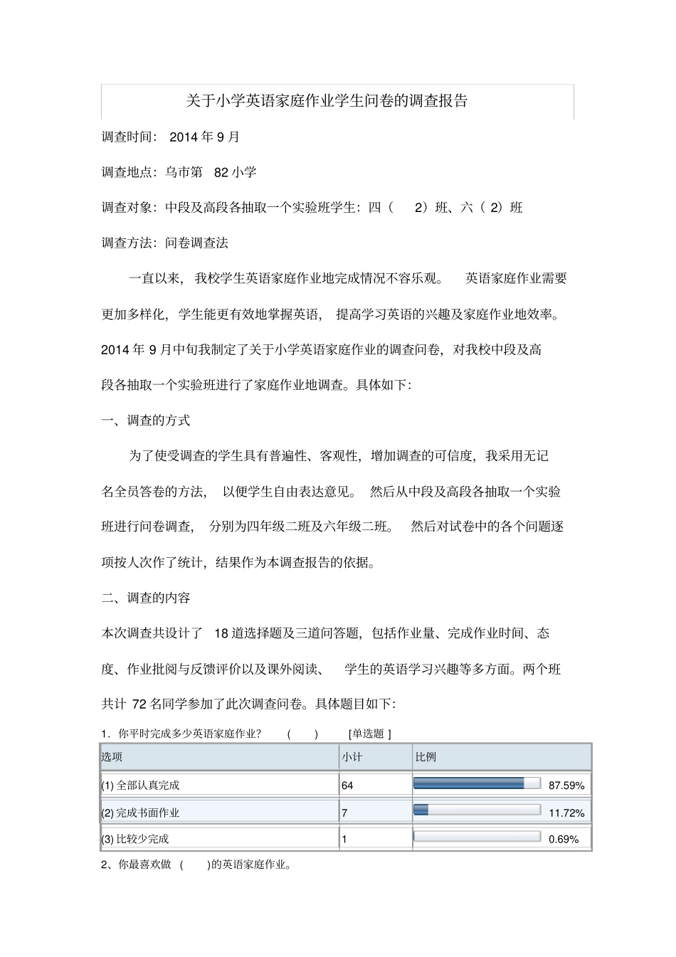 小学英语家庭作业学生问卷的调查报告_第2页