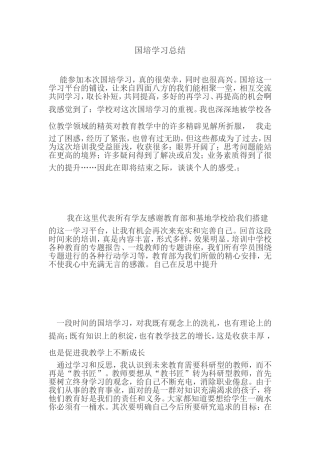 国培学习总结
