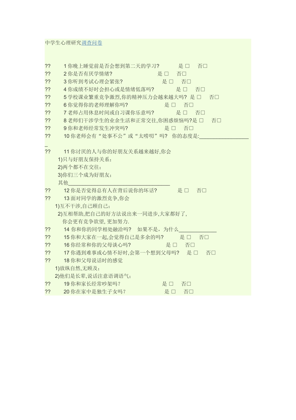 中学生心理调查问卷_第1页