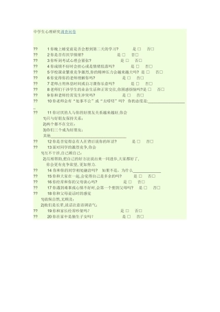 中学生心理调查问卷