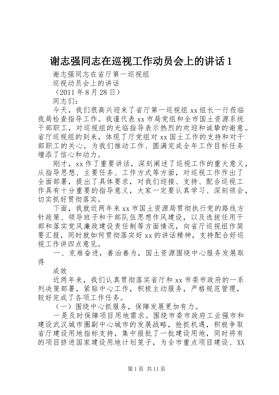 谢志强同志在巡视工作动员会上的讲话发言1_第1页