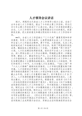 人才领导会议讲话发言