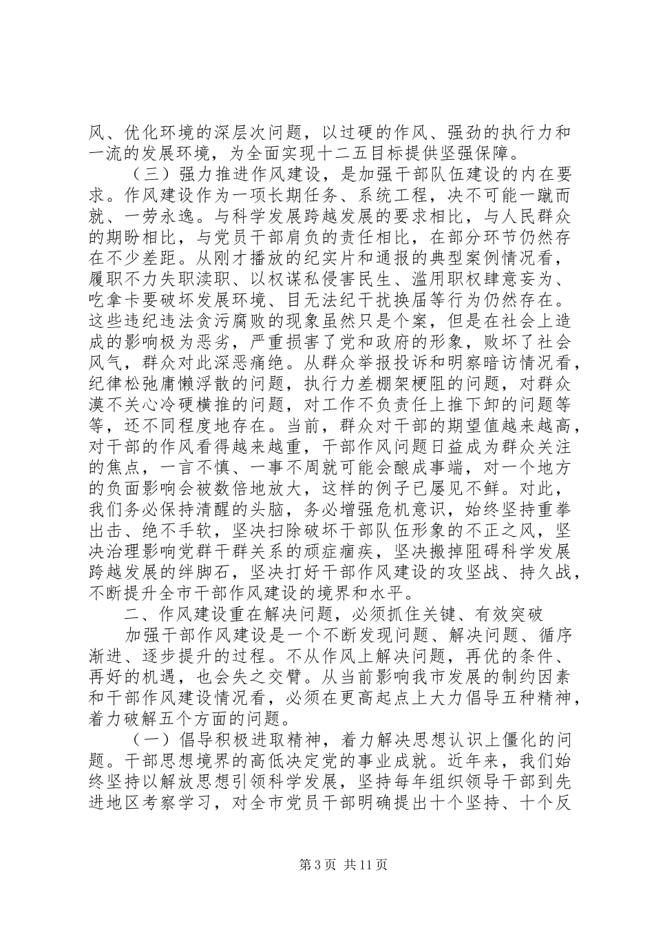 作风建设会议上的讲话发言_第3页
