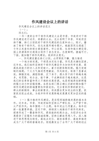 作风建设会议上的讲话发言