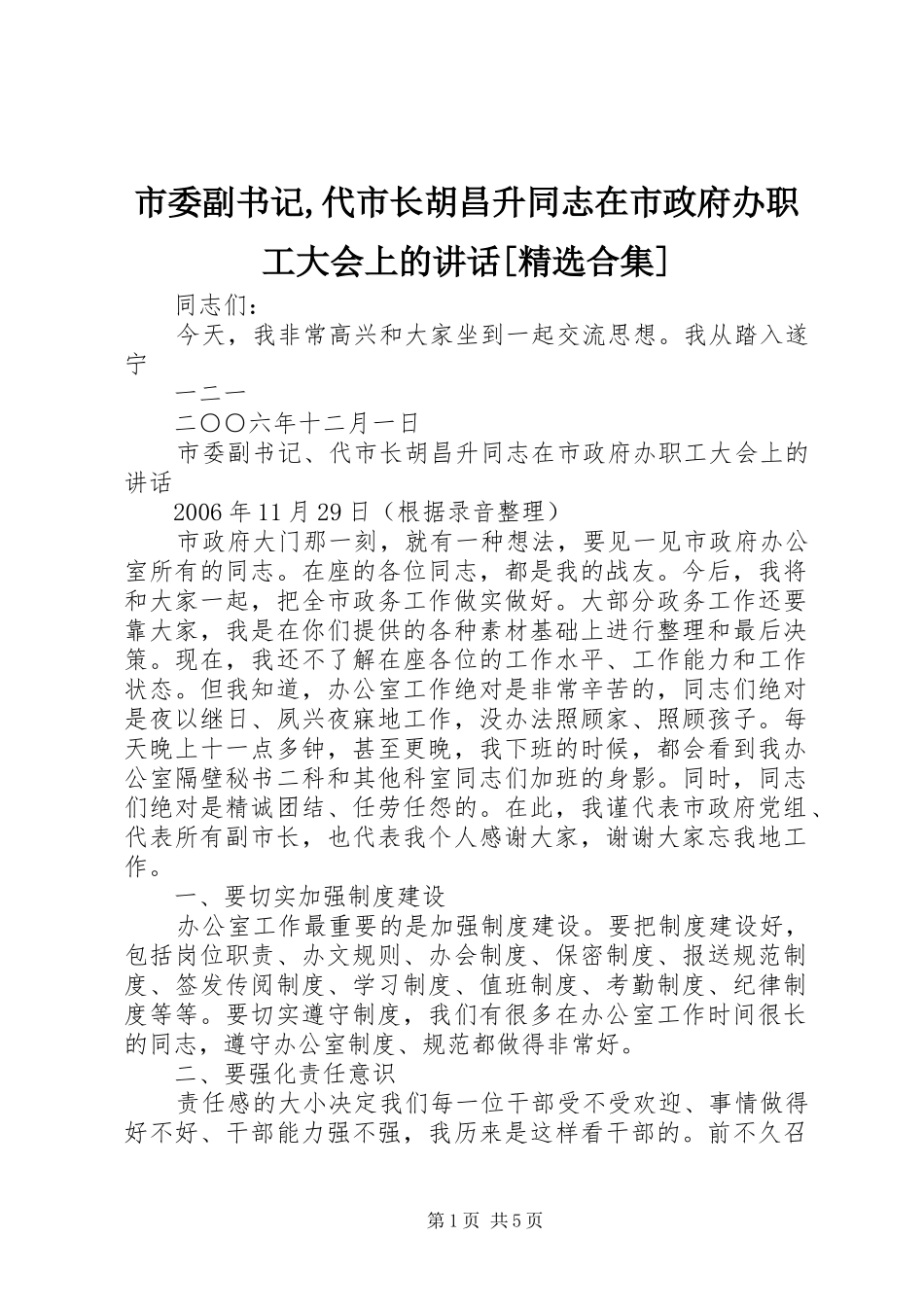 市委副书记,代市长胡昌升同志在市政府办职工大会上的讲话发言[精选合集]_第1页