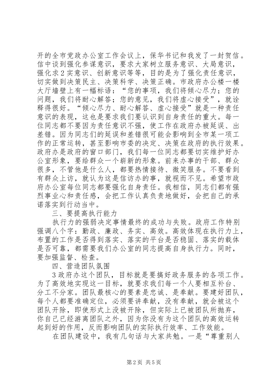 市委副书记,代市长胡昌升同志在市政府办职工大会上的讲话发言[精选合集]_第2页