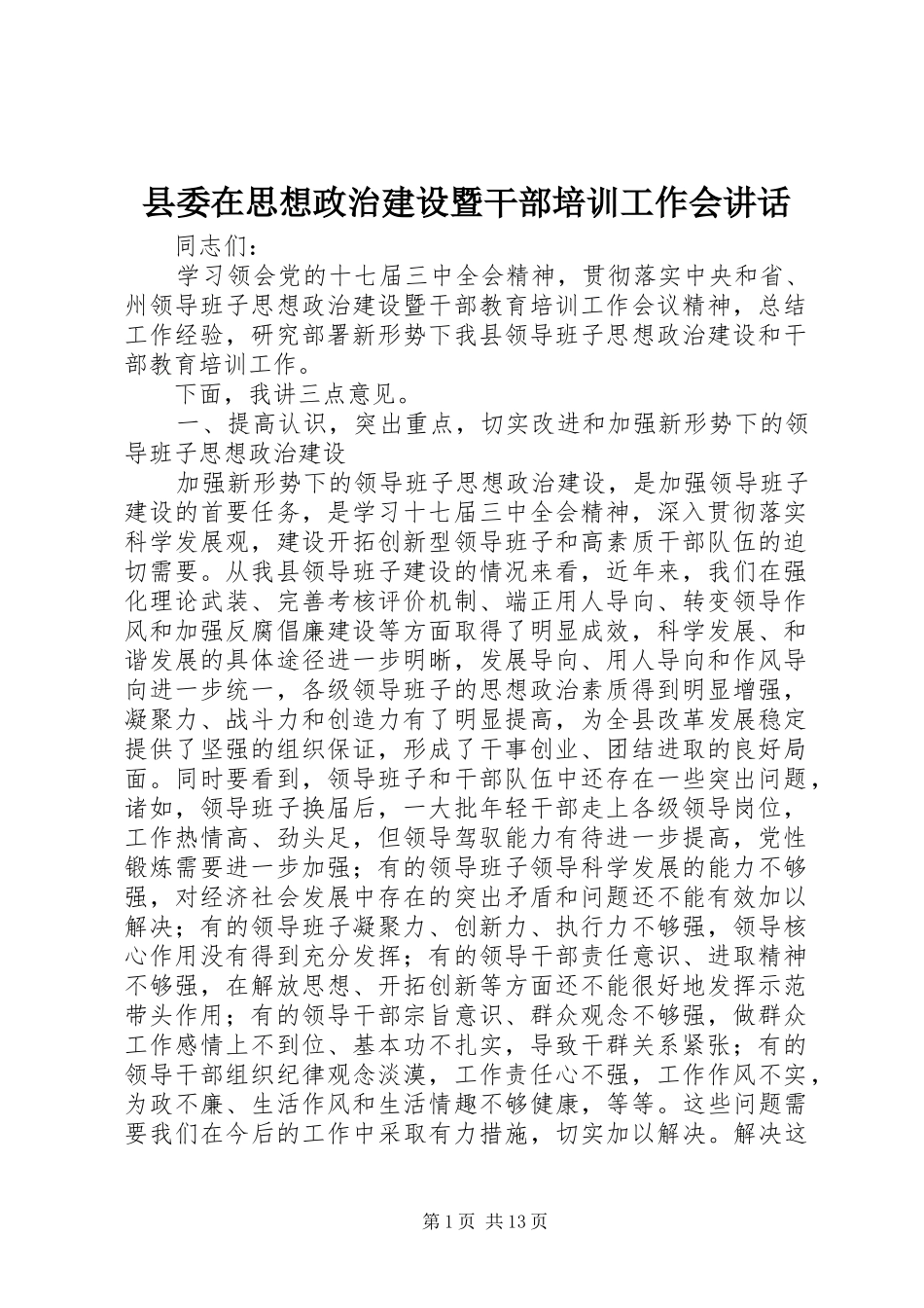 县委在思想政治建设暨干部培训工作会讲话发言_第1页