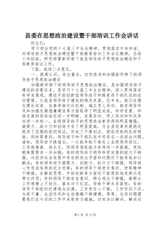 县委在思想政治建设暨干部培训工作会讲话发言