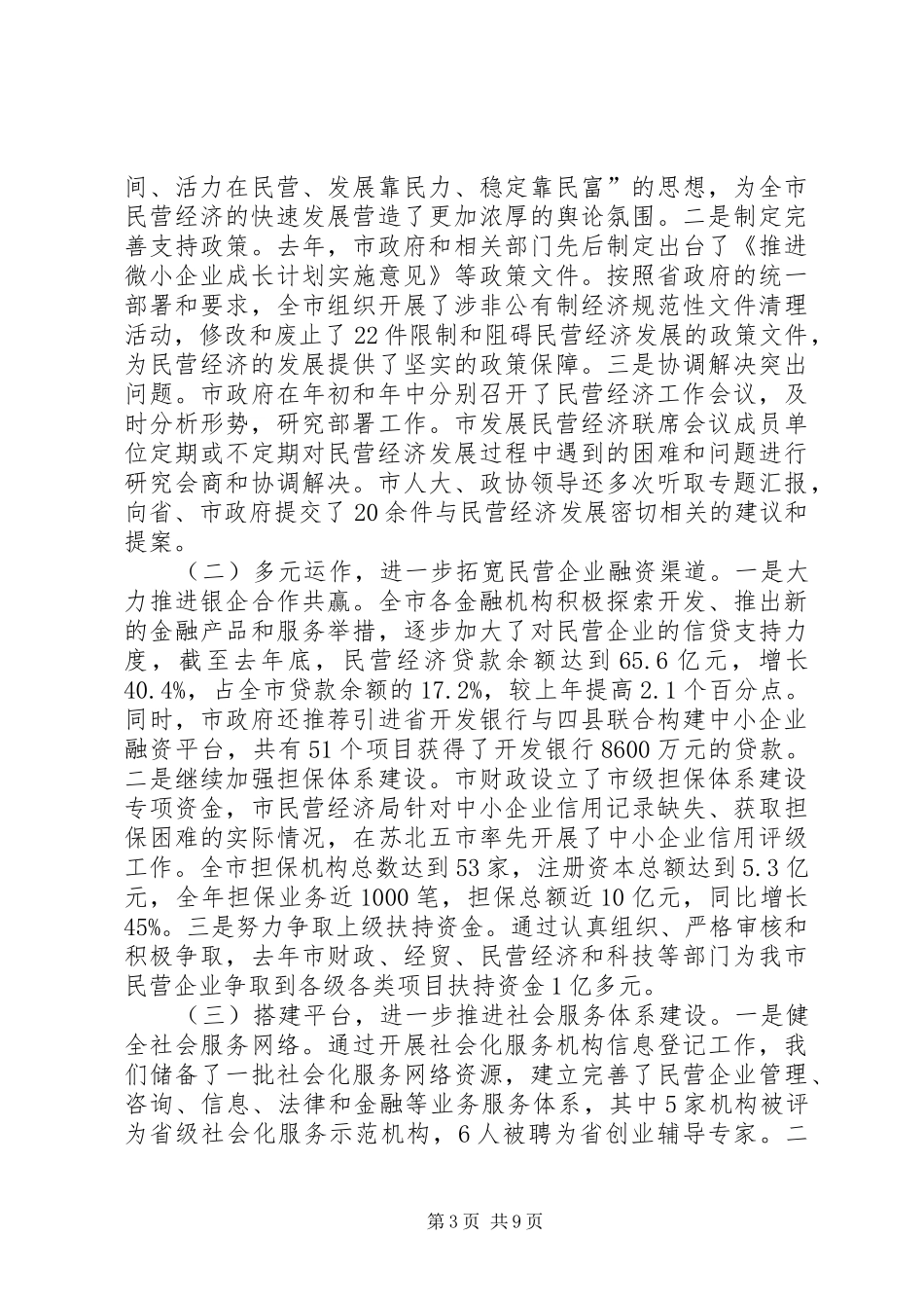 民营经济会议讲话发言_第3页