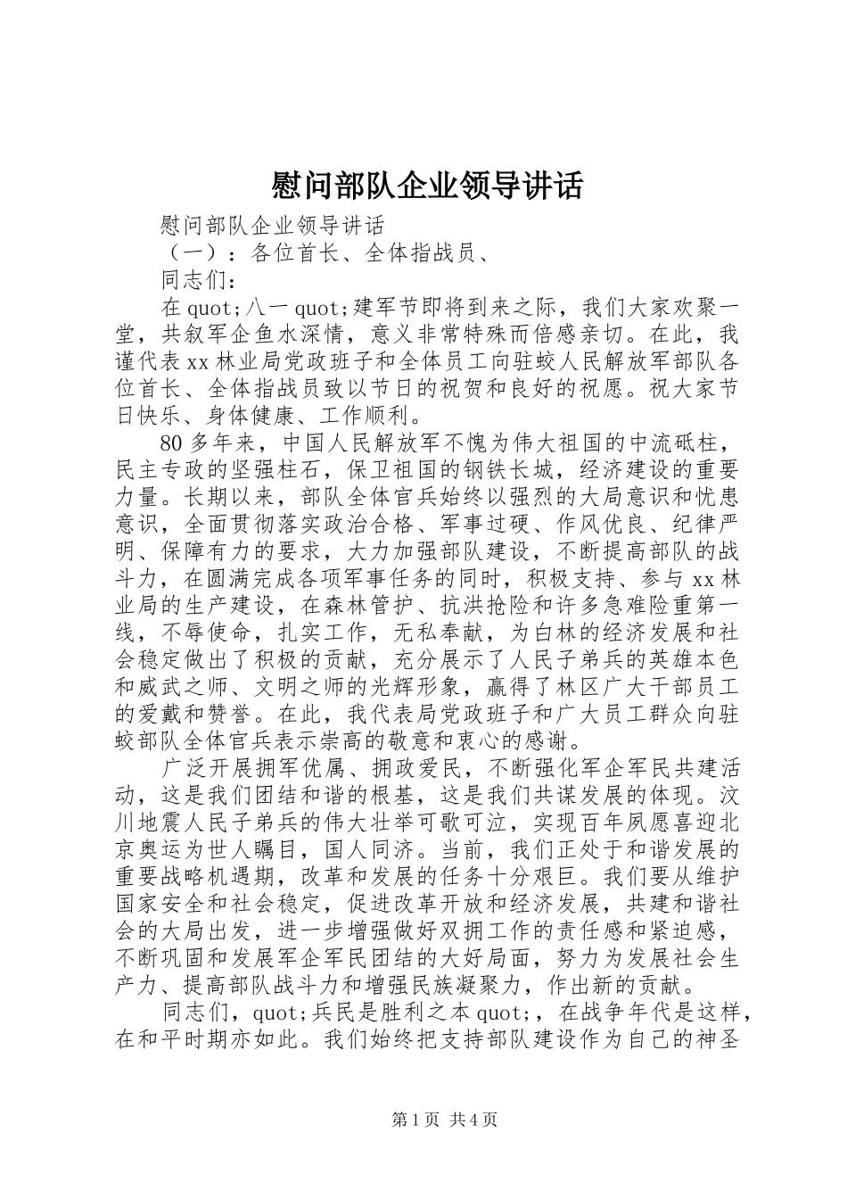 慰问部队企业领导讲话发言_第1页