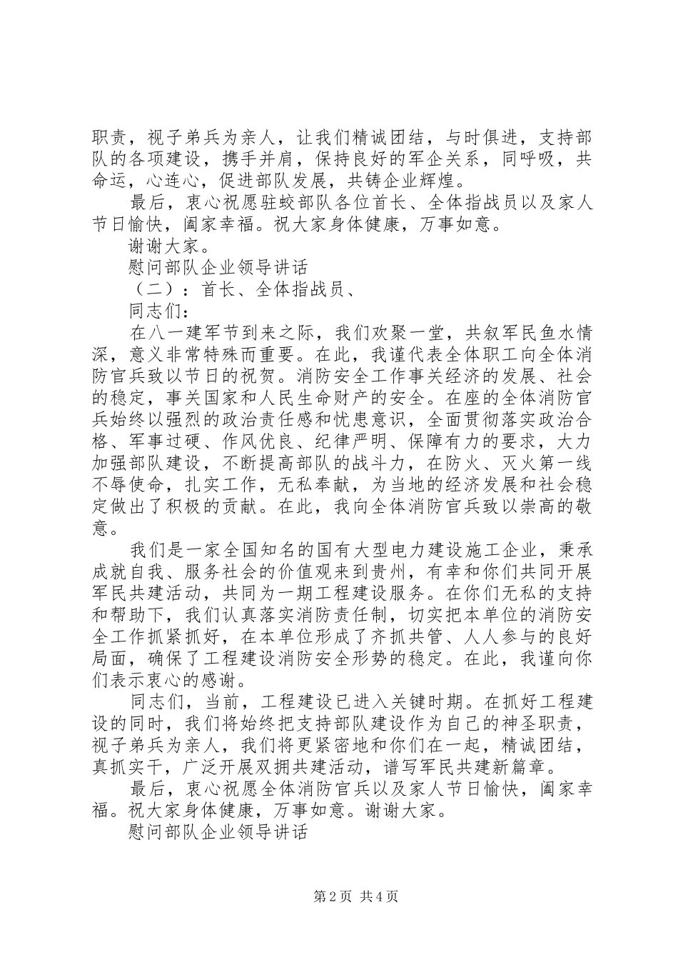 慰问部队企业领导讲话发言_第2页