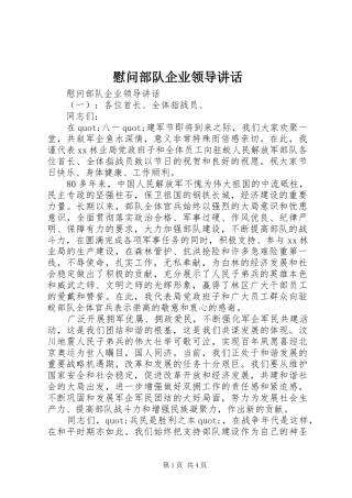 慰问部队企业领导讲话发言