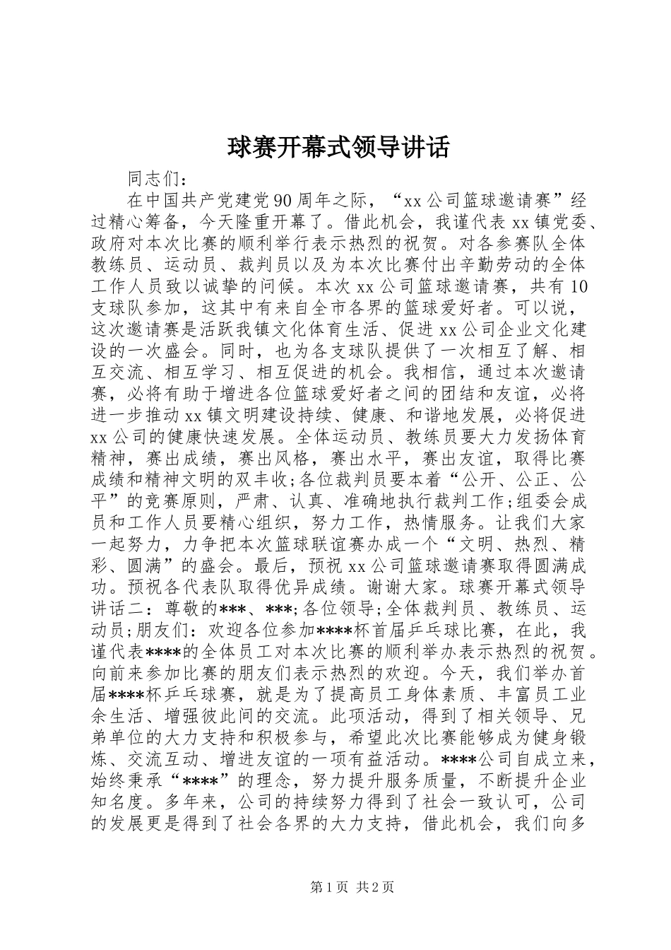 球赛开幕式领导讲话发言_第1页