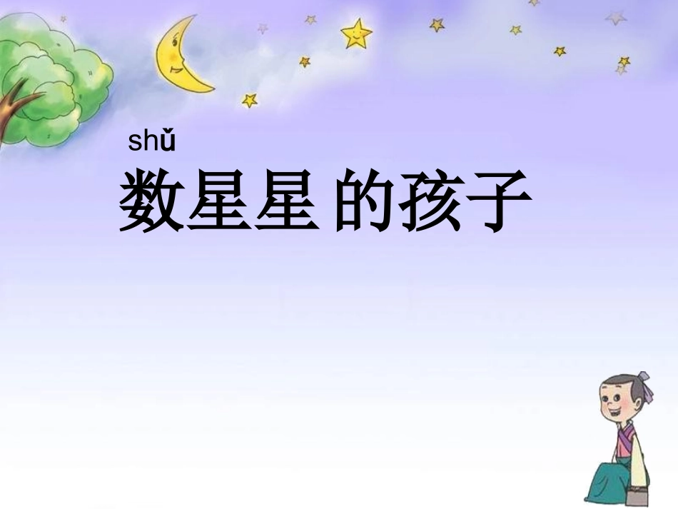 北师大版语文一年级下册_数星星的孩子课件_第3页