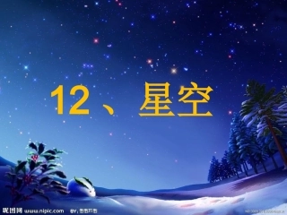 北师大版语文一年级下册_数星星的孩子课件