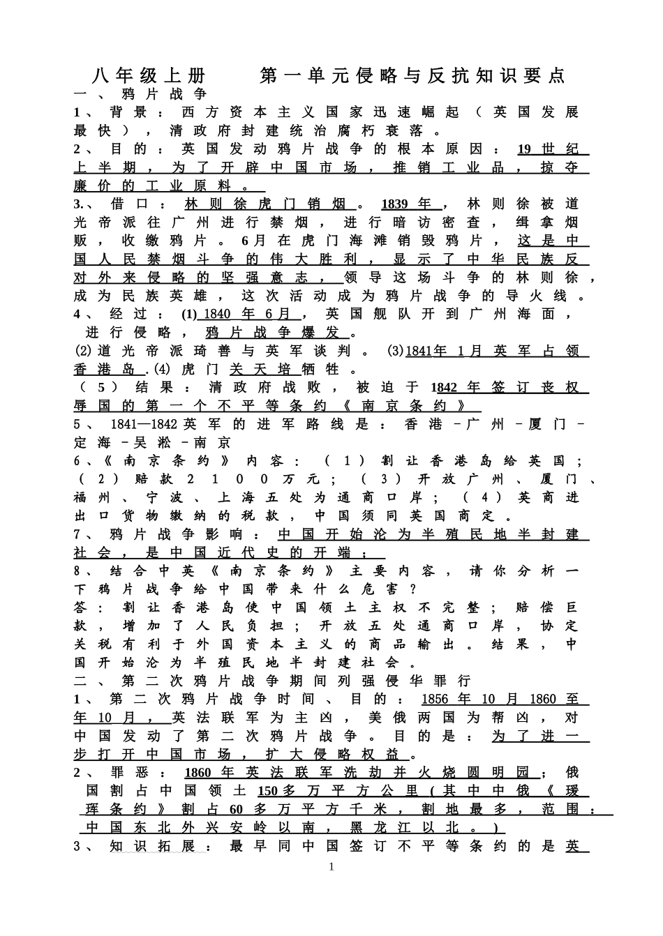 八年级第一单元侵略与反抗知识要点_第1页