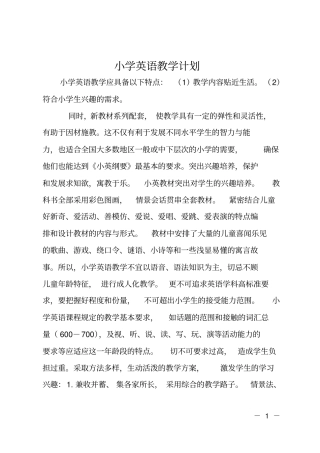 小学英语教学计划