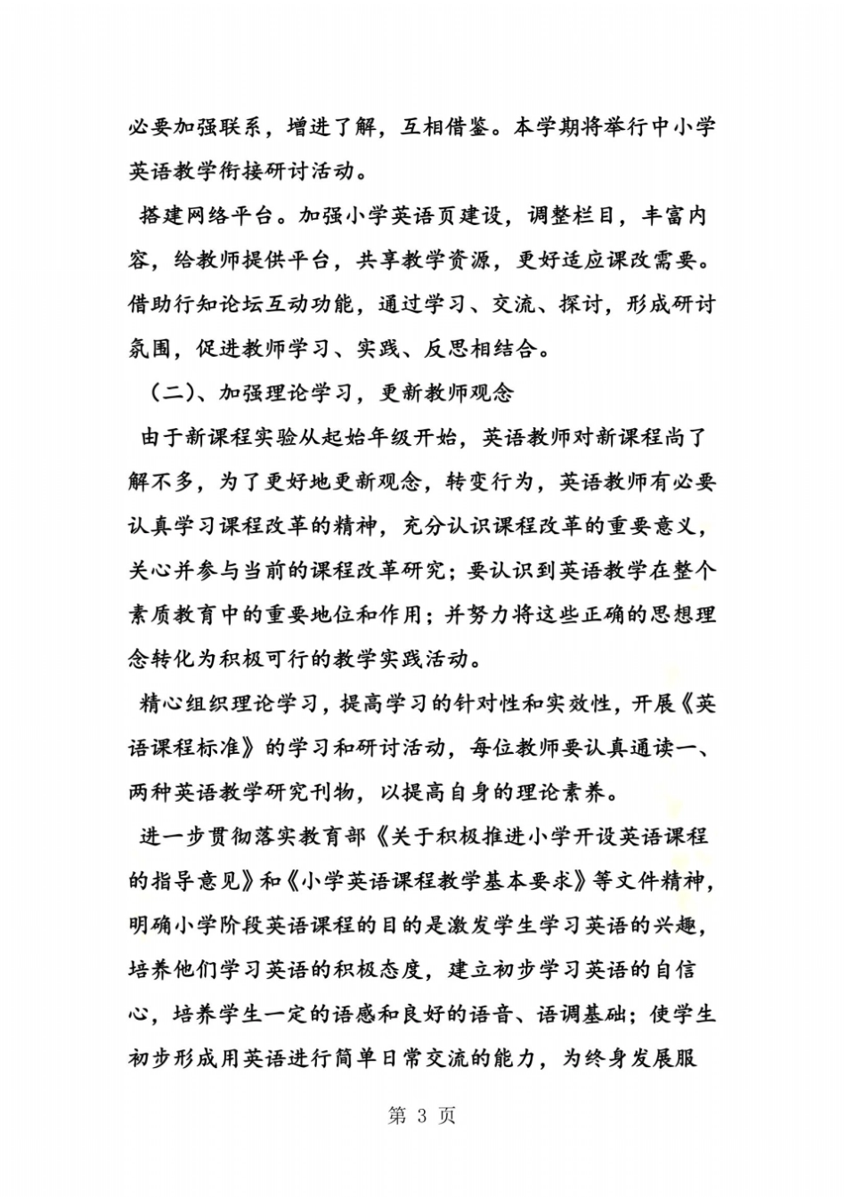 小学英语教学工作计划_第3页