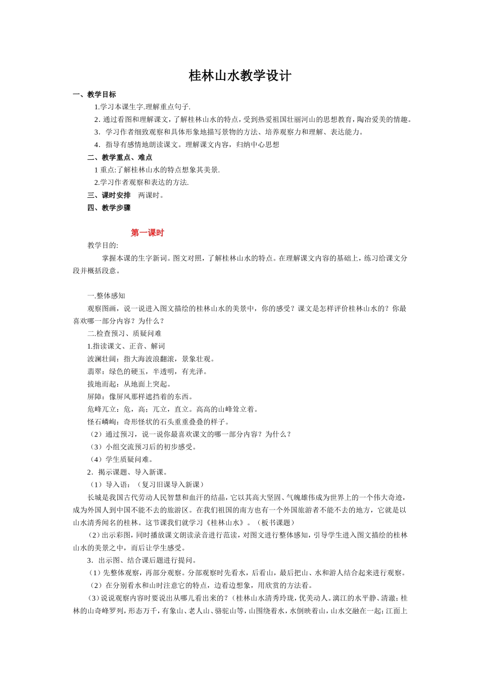 桂林山水教学设计 (2)_第1页