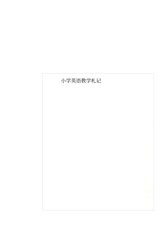 小学英语教学札记