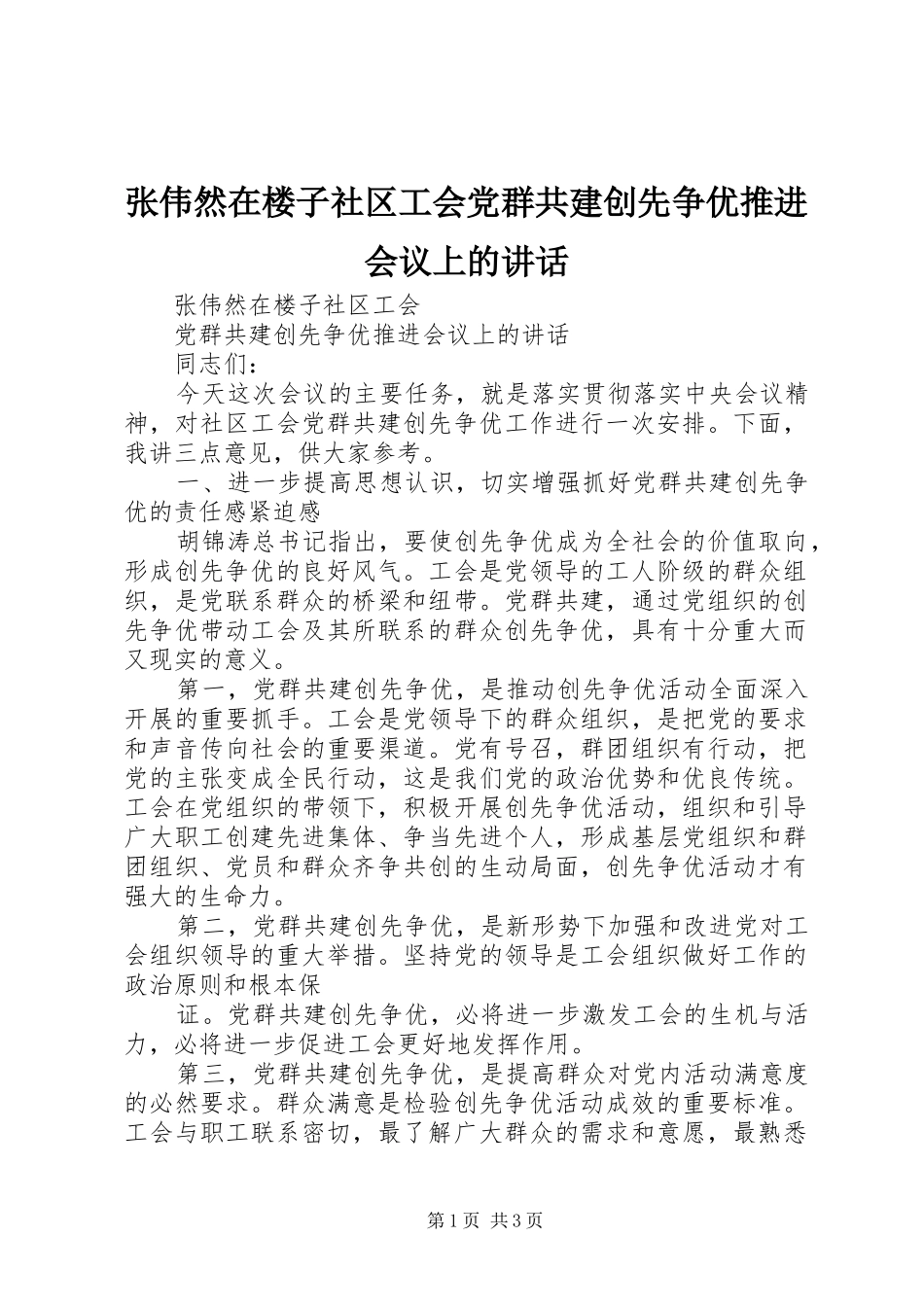张伟然在楼子社区工会党群共建创先争优推进会议上的讲话发言_第1页